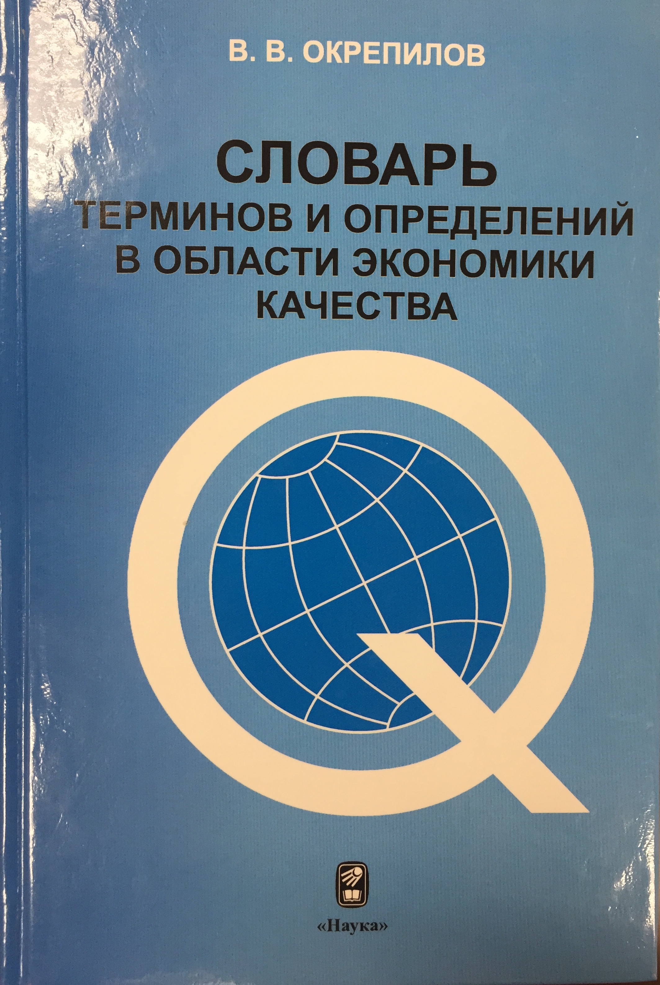 Книга: Словарь экономических терминов